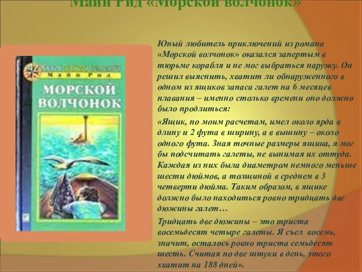 Майн Рид «Морской волчонок» Юный любитель приключений из романа «Морской