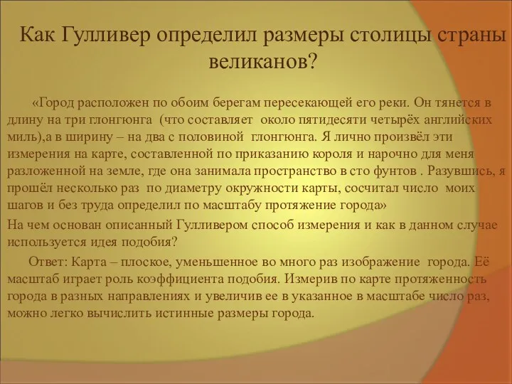 Как Гулливер определил размеры столицы страны великанов? «Город расположен по