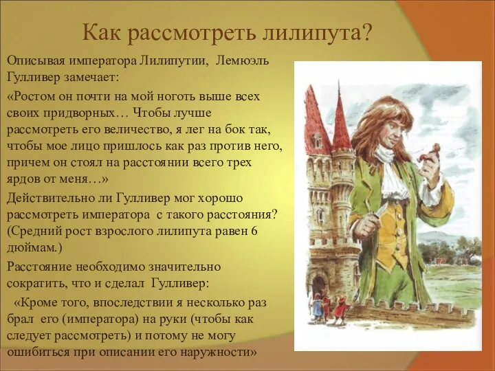 Как рассмотреть лилипута? Описывая императора Лилипутии, Лемюэль Гулливер замечает: «Ростом