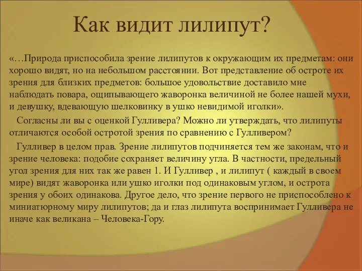 Как видит лилипут? «…Природа приспособила зрение лилипутов к окружающим их