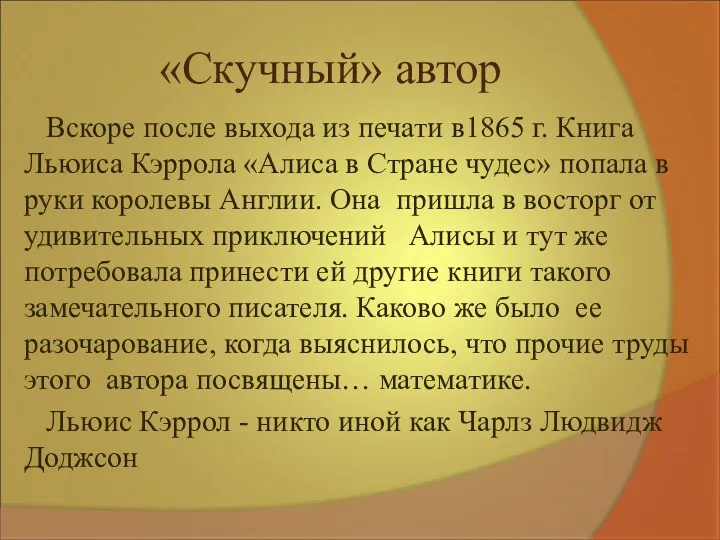 «Скучный» автор Вскоре после выхода из печати в1865 г. Книга