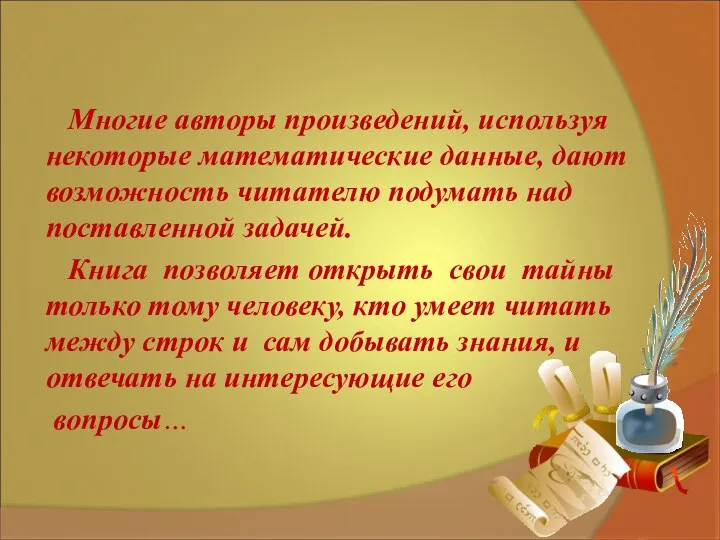 Многие авторы произведений, используя некоторые математические данные, дают возможность читателю