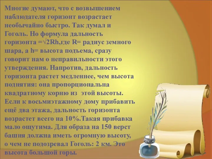 Многие думают, что с возвышением наблюдателя горизонт возрастает необычайно быстро.