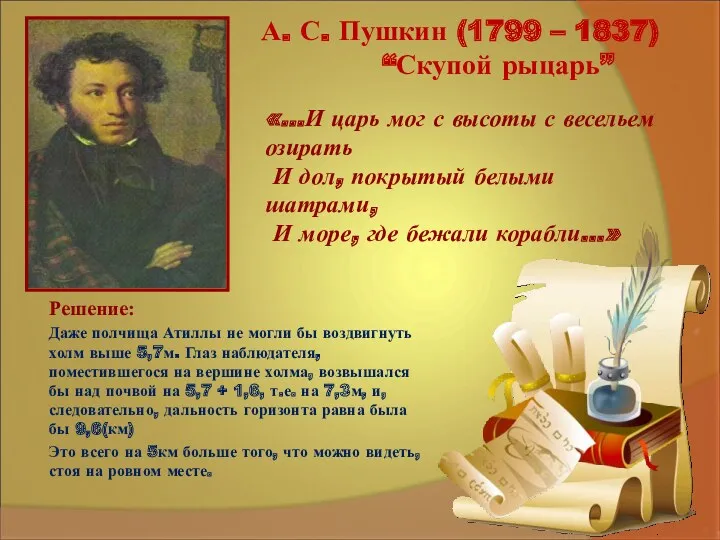 А. С. Пушкин (1799 – 1837) “Скупой рыцарь” Решение: Даже