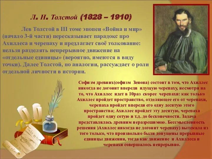 Л. Н. Толстой (1828 – 1910) Софизм древних(софизм Зенона) состоит