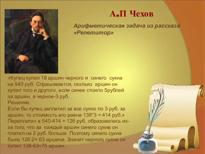 А.П Чехов Арифметическая задача из рассказа «Репетитор» «Купец купил 18