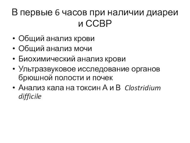 В первые 6 часов при наличии диареи и ССВР Общий анализ крови Общий