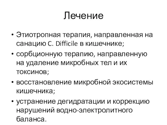 Лечение Этиотропная терапия, направленная на санацию C. Difficile в кишечнике; сорбционную терапию, направленную