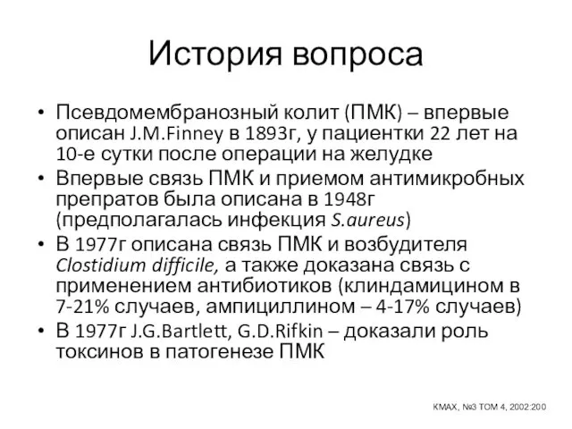 История вопроса Псевдомембранозный колит (ПМК) – впервые описан J.M.Finney в 1893г, у пациентки