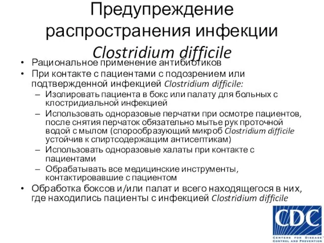 Предупреждение распространения инфекции Clostridium difficile Рациональное применение антибиотиков При контакте с пациентами с