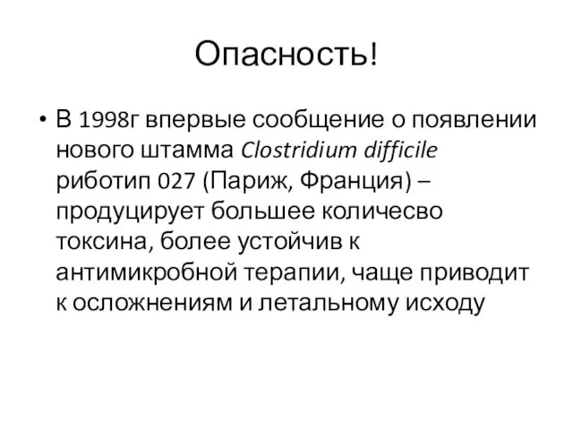 Опасность! В 1998г впервые сообщение о появлении нового штамма Clostridium difficile риботип 027