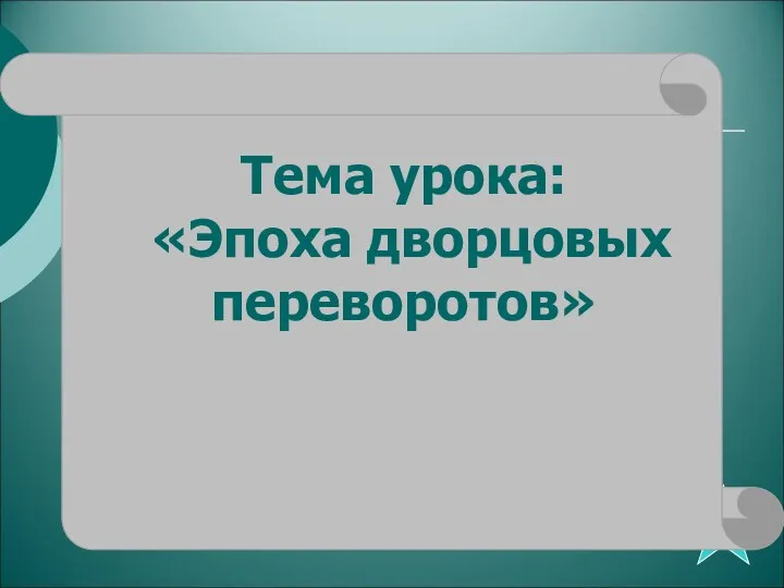 Тема урока: «Эпоха дворцовых переворотов»