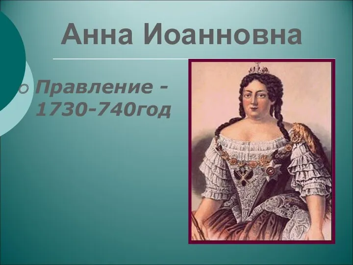 Анна Иоанновна Правление - 1730-740год