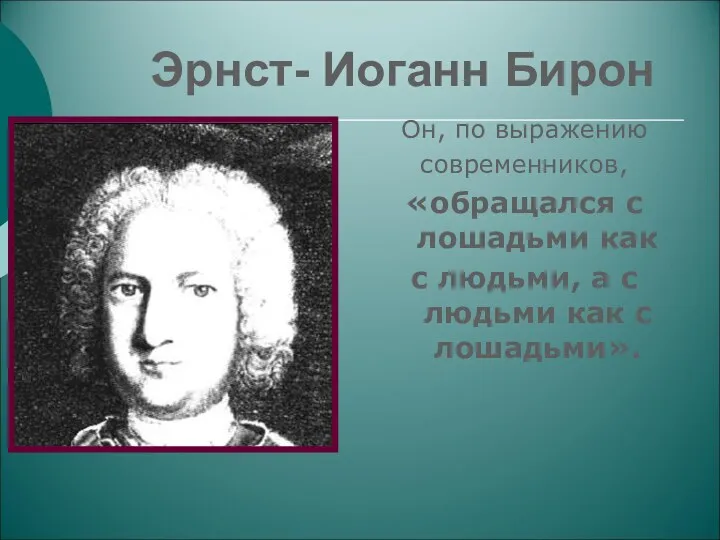 Эрнст- Иоганн Бирон Он, по выражению современников, «обращался с лошадьми как с людьми,