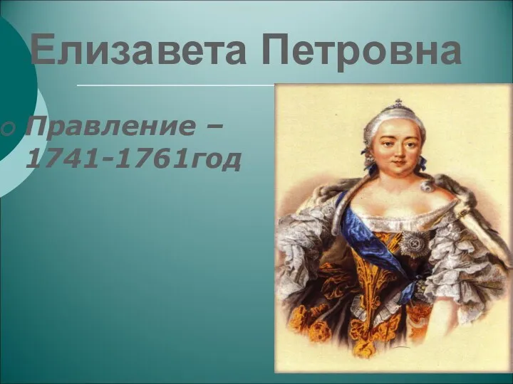 Елизавета Петровна Правление – 1741-1761год