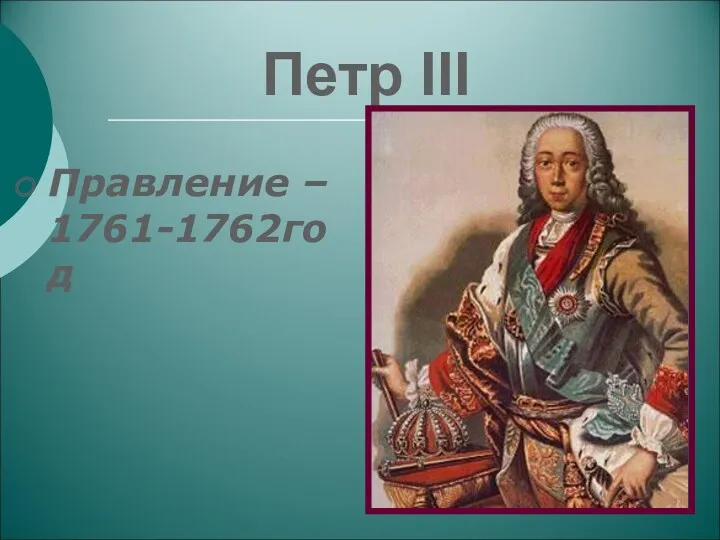 Петр III Правление – 1761-1762год