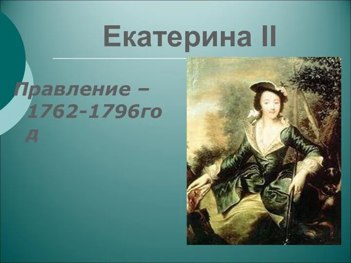 Екатерина II Правление – 1762-1796год