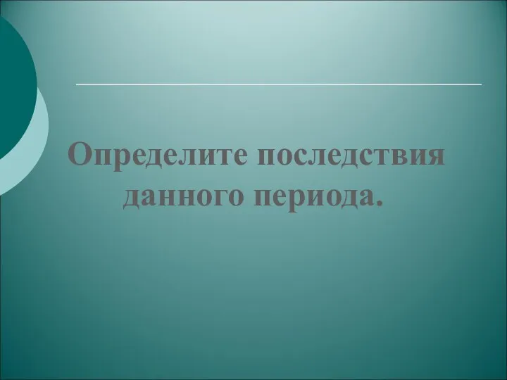 Определите последствия данного периода.