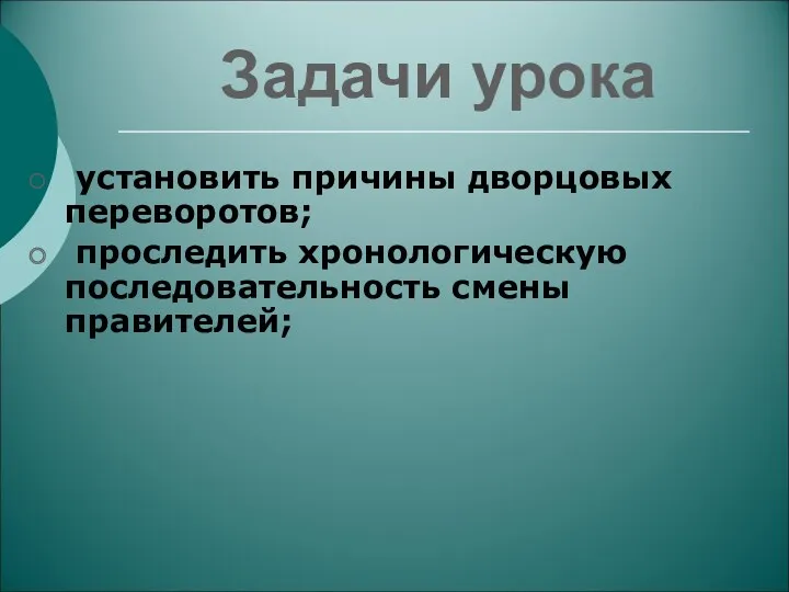 Задачи урока установить причины дворцовых переворотов; проследить хронологическую последовательность смены правителей;