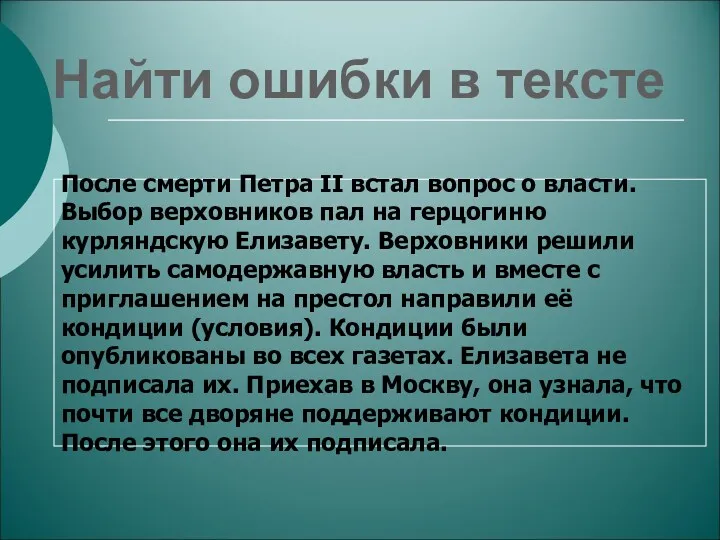 Найти ошибки в тексте После смерти Петра II встал вопрос