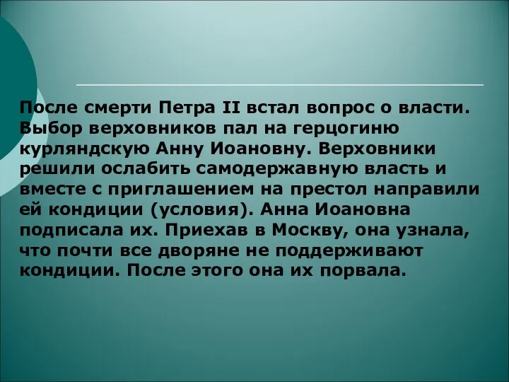 После смерти Петра II встал вопрос о власти. Выбор верховников пал на герцогиню