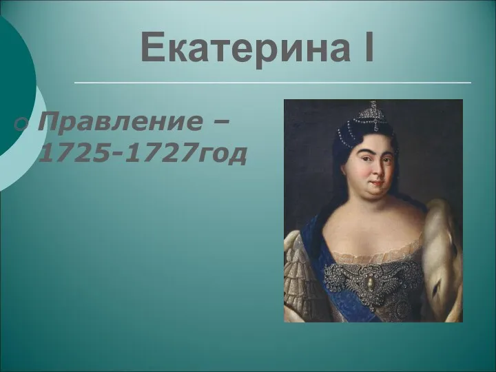 Екатерина I Правление – 1725-1727год