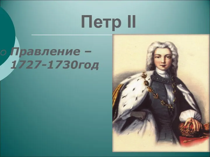 Петр II Правление – 1727-1730год