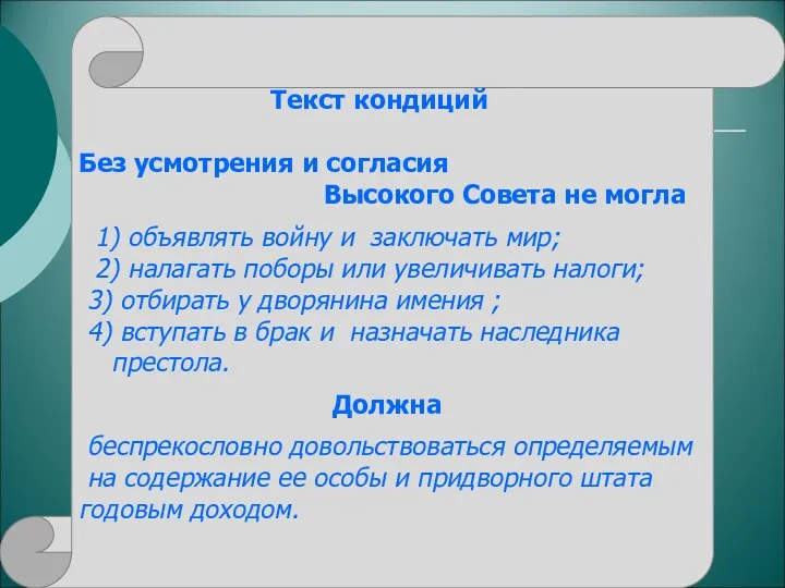 Текст кондиций Без усмотрения и согласия Высокого Совета не могла 1) объявлять войну