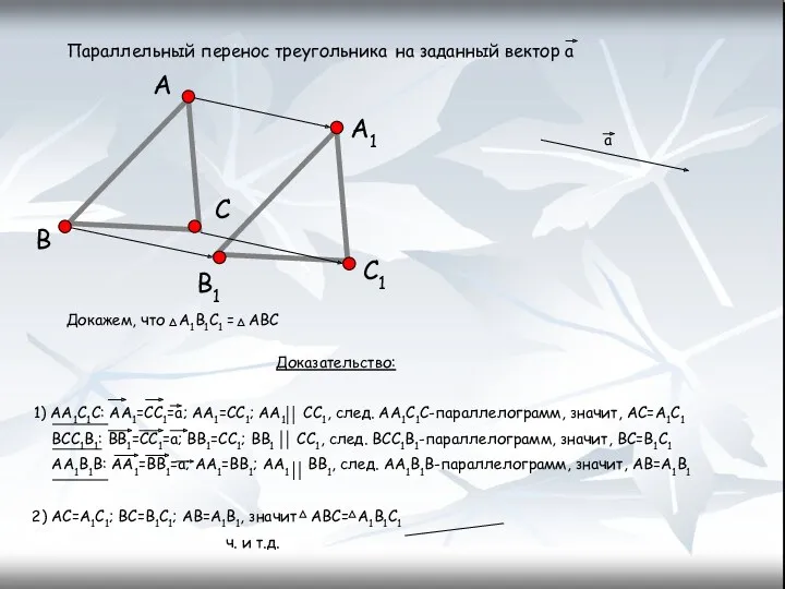 Параллельный перенос треугольника на заданный вектор а а А В
