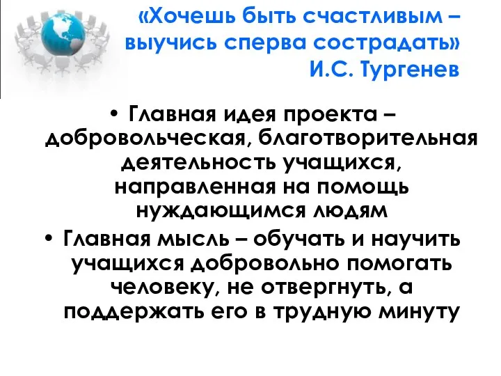 «Хочешь быть счастливым – выучись сперва сострадать» И.С. Тургенев Главная идея проекта –