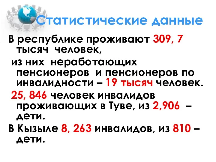 Статистические данные В республике проживают 309, 7 тысяч человек, из них неработающих пенсионеров