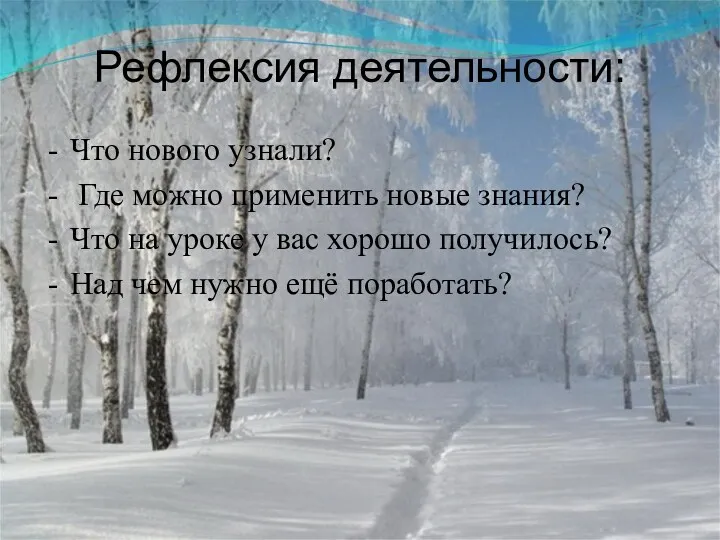 Рефлексия деятельности: Что нового узнали? Где можно применить новые знания?