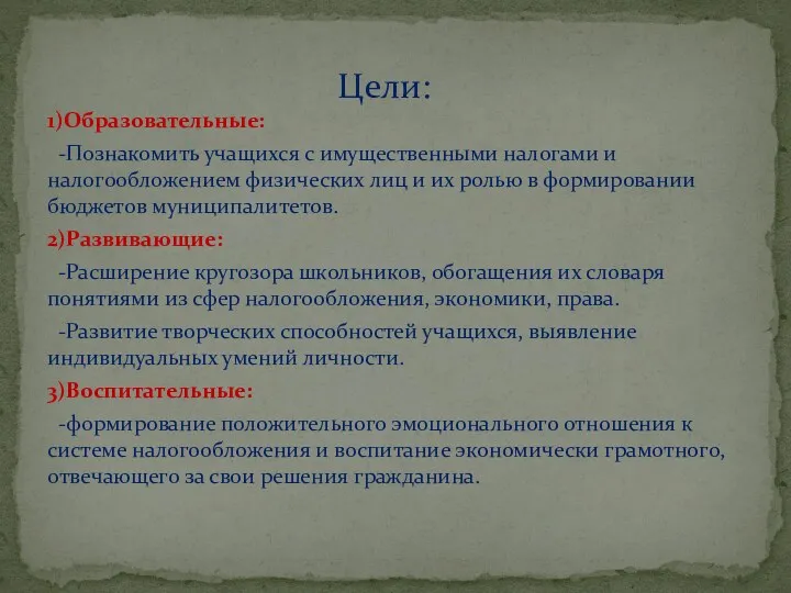 1)Образовательные: -Познакомить учащихся с имущественными налогами и налогообложением физических лиц