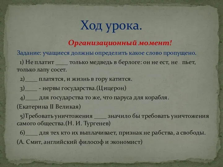 Организационный момент! Задание: учащиеся должны определить какое слово пропущено. 1)