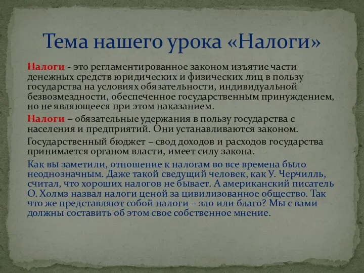 Налоги - это регламентированное законом изъятие части денежных средств юридических