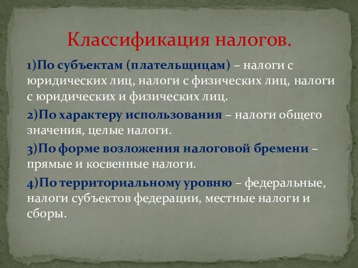 1)По субъектам (плательщицам) – налоги с юридических лиц, налоги с