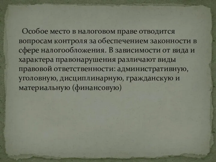 Особое место в налоговом праве отводится вопросам контроля за обеспечением