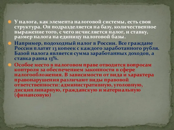 У налога, как элемента налоговой системы, есть своя структура. Он