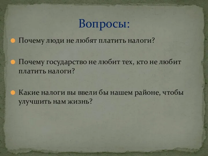 Почему люди не любят платить налоги? Почему государство не любит