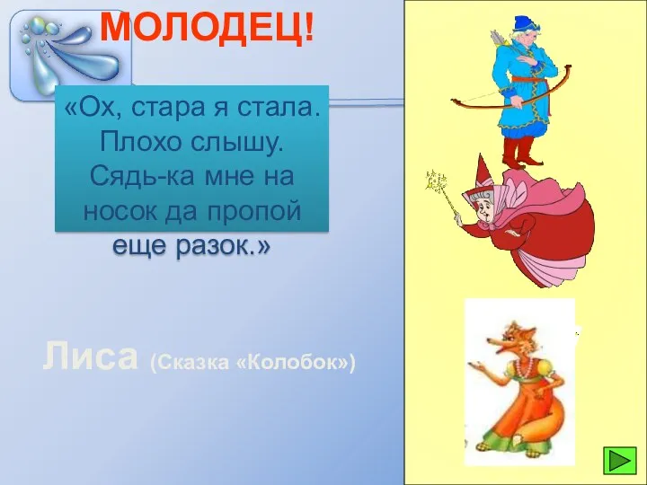 МОЛОДЕЦ! Лиса (Сказка «Колобок») «Ох, стара я стала. Плохо слышу.