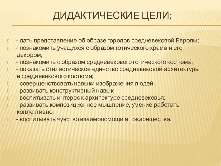 дидактические цели: - дать представление об образе городов средневековой Европы; - познакомить учащихся