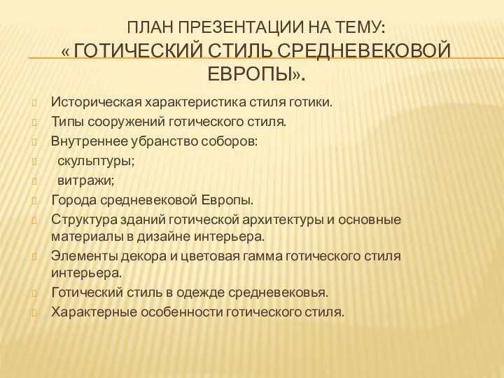 План презентации на тему: « Готический стиль Средневековой Европы». Историческая характеристика стиля готики.