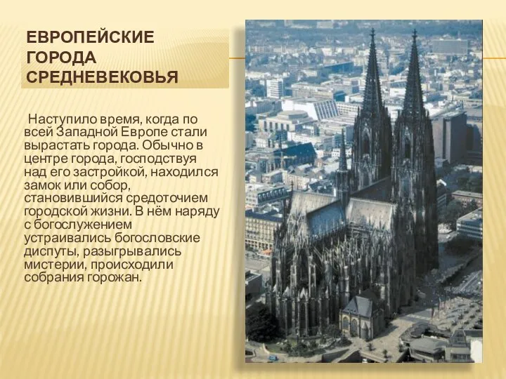 Европейские города средневековья Наступило время, когда по всей Западной Европе стали вырастать города.