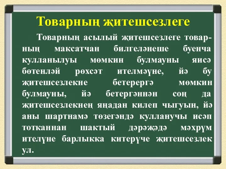 Товарның җитешсезлеге Товарның асылый җитешсезлеге товар-ның максатчан билгеләнеше буенча кулланылуы