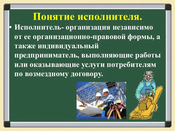 Понятие исполнителя. Исполнитель- организация независимо от ее организационно-правовой формы, а