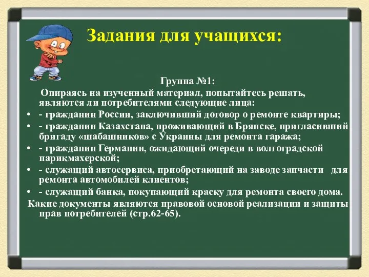 Задания для учащихся: Группа №1: Опираясь на изученный материал, попытайтесь