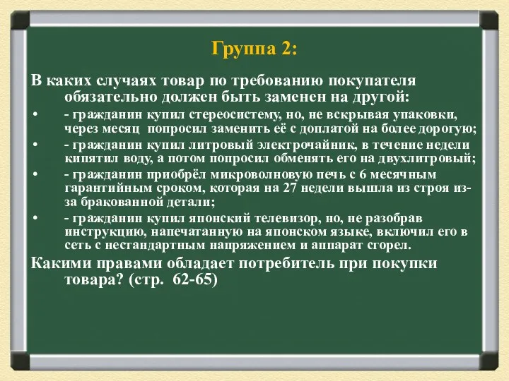 Группа 2: В каких случаях товар по требованию покупателя обязательно