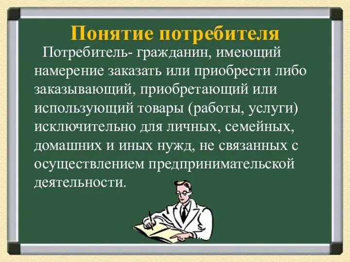 Понятие потребителя Потребитель- гражданин, имеющий намерение заказать или приобрести либо