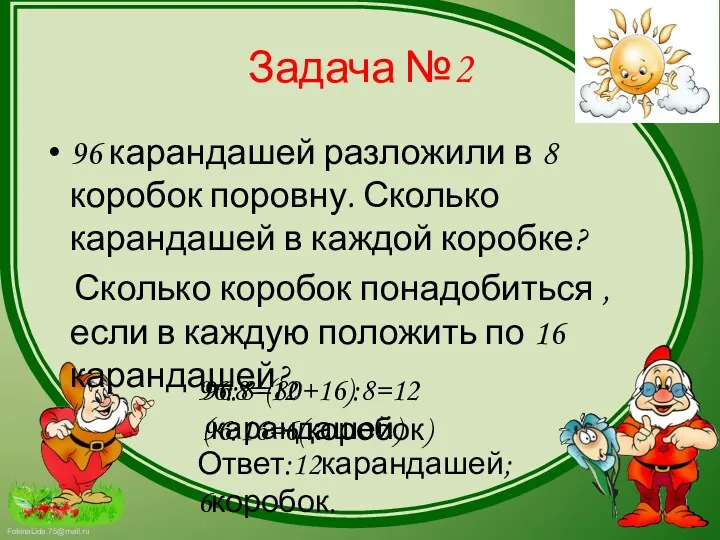 Задача №2 96 карандашей разложили в 8 коробок поровну. Сколько