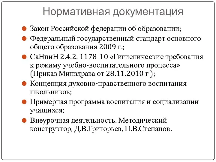 Нормативная документация Закон Российской федерации об образовании; Федеральный государственный стандарт